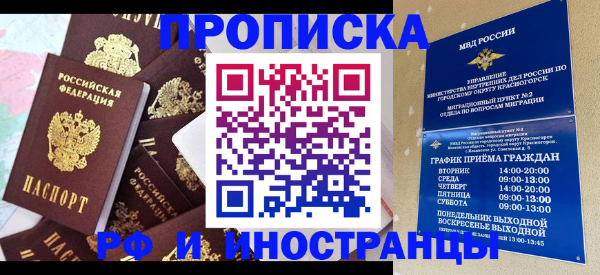 временная регистрация купить в Курганинске